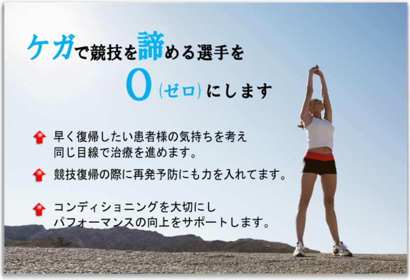 逗子市の整骨院|じん整骨院|ケガで競技を諦める選手をゼロにします