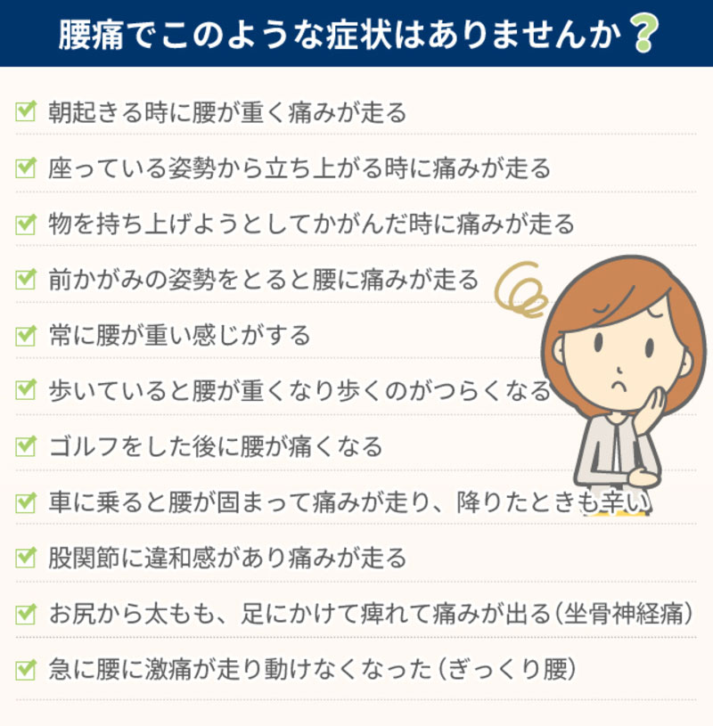 逗子市の整骨院|じん整骨院|腰痛でこのような症状はありませんか?