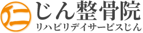 【公式】逗子じん整骨院｜整体・腰痛・マッサージ・交通事故【健康保険取り扱い院】