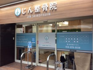 逗子市の整骨院｜じん整骨院｜店舗外観